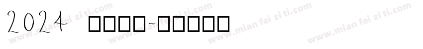 2024 金色字体字体转换